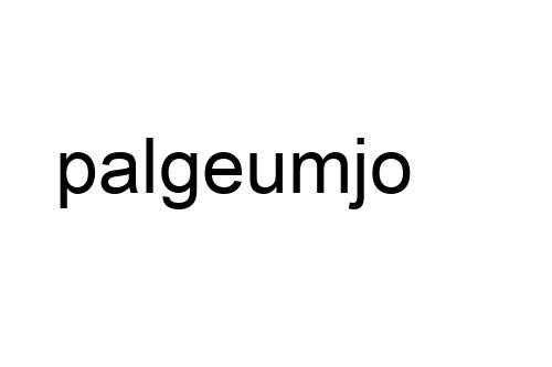 palgeumjo